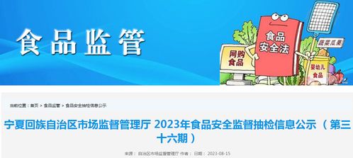 寧夏市場監管廳抽檢食品285批次，4批次不合格；婚戀信息咨詢需防虛假宣傳